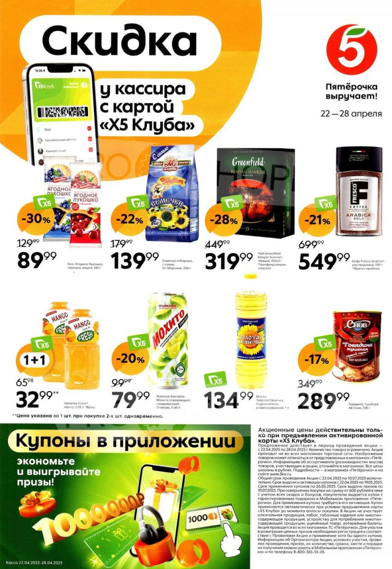 Каталог Пятерочка «Скидка у кассира» с 22 по 28 апреля 2025 года страница 1