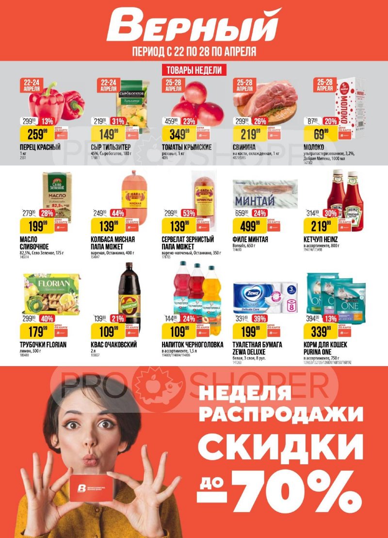 Акции в Верном — Каталог с 22 по 28 апреля 2025 года — Москва страница 1