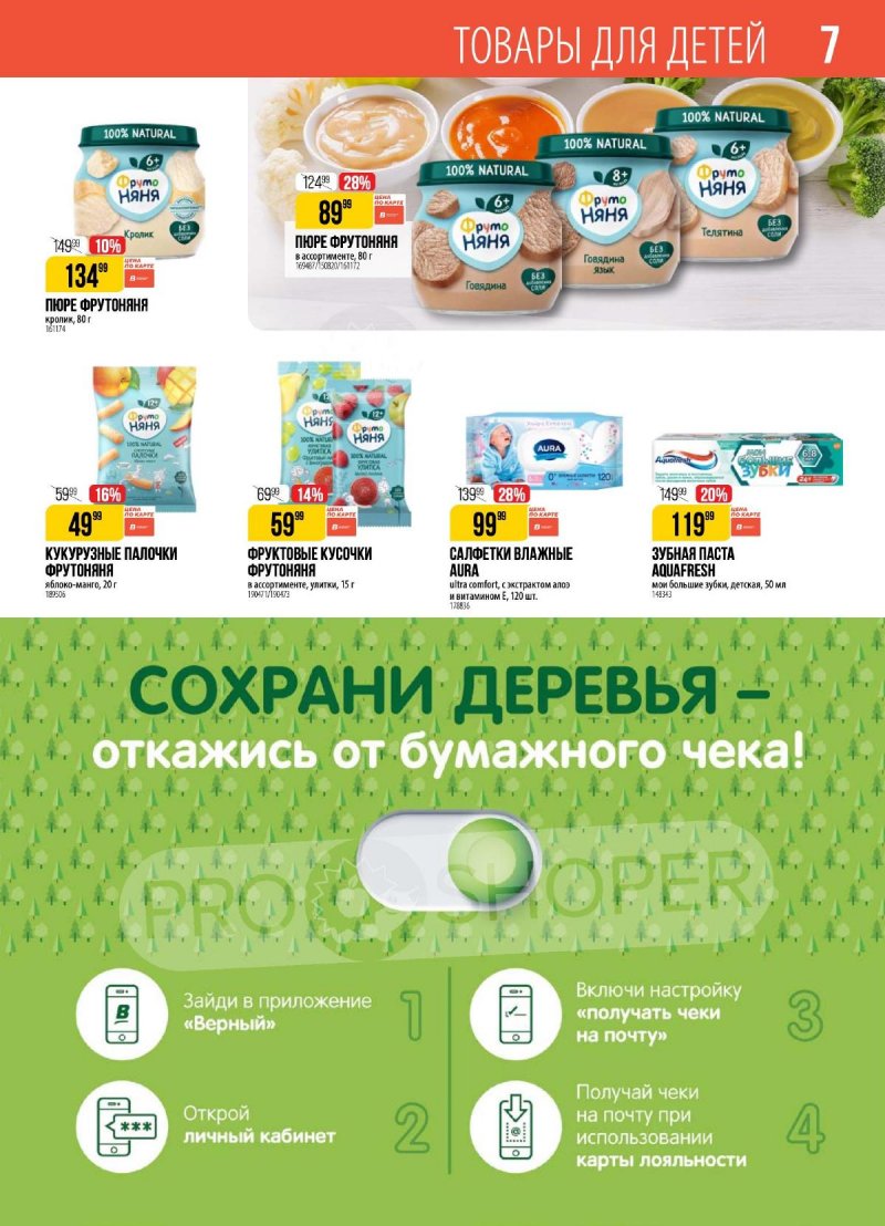 Акции в Верном — Каталог с 22 по 28 апреля 2025 года — Москва страница 7