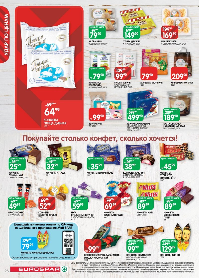 Акции в Евроспаре — Каталог с 22 апреля по 5 мая 2025 года — Москва страница 26