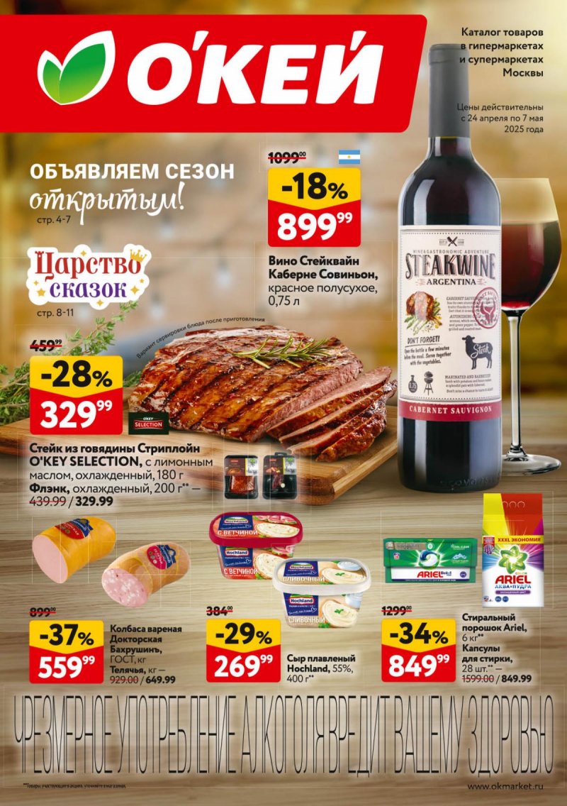 Акции в ОКЕЕ — Каталог с 24 апреля по 7 мая 2025 года — Москва страница 1