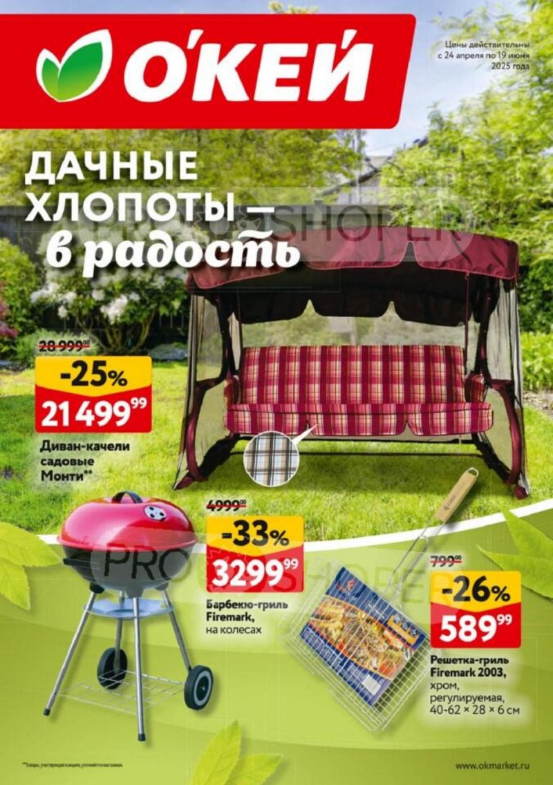Каталог ОКЕЙ «Дачные хлопоты — в радость» с 24 апреля по 19 июня 2025 года страница 1