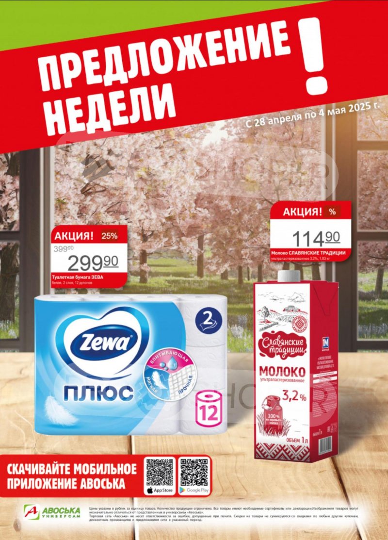 Каталог Авоська «Предложение недели» с 28 апреля по 4 мая 2025 года страница 1