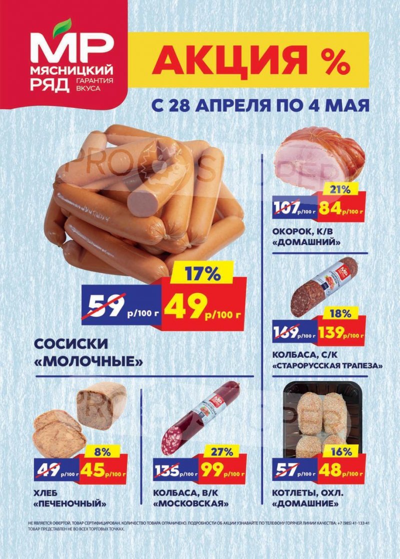 Акции в Мясницком ряду с 28 апреля по 4 мая 2025 года страница 1