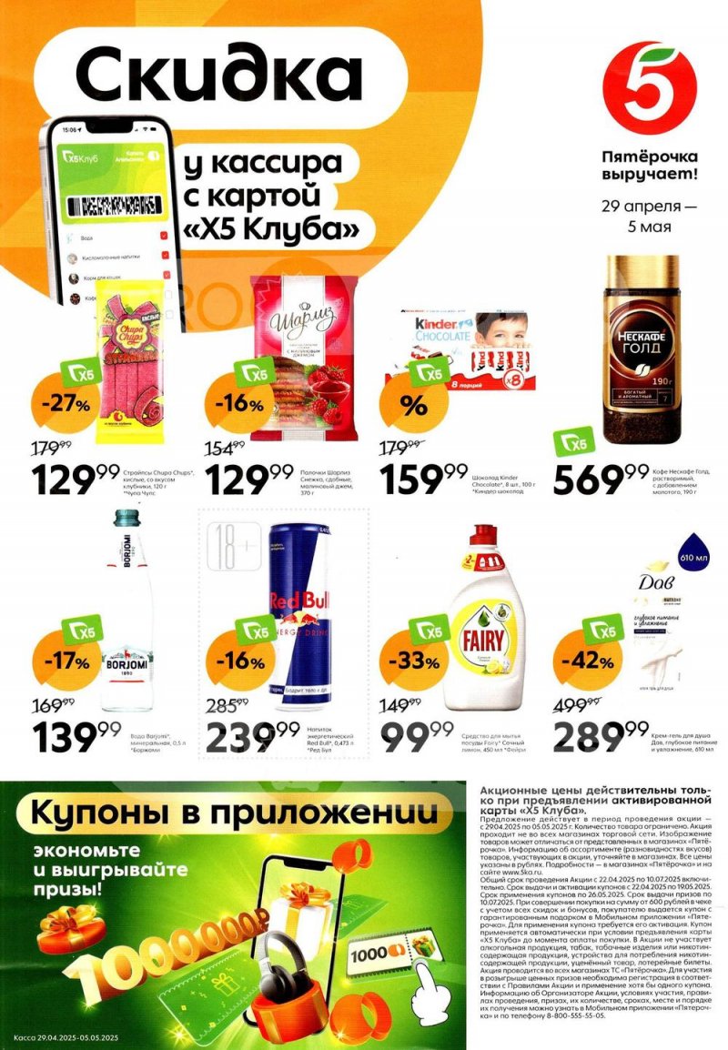 Каталог Пятерочка «Скидка у кассира» с 29 апреля по 5 мая 2025 года страница 1