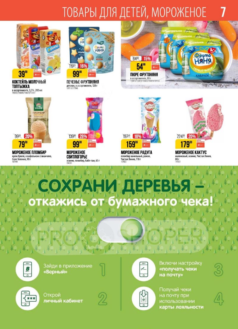 Акции в Верном — Каталог с 29 апреля по 5 мая 2025 года — Москва страница 7