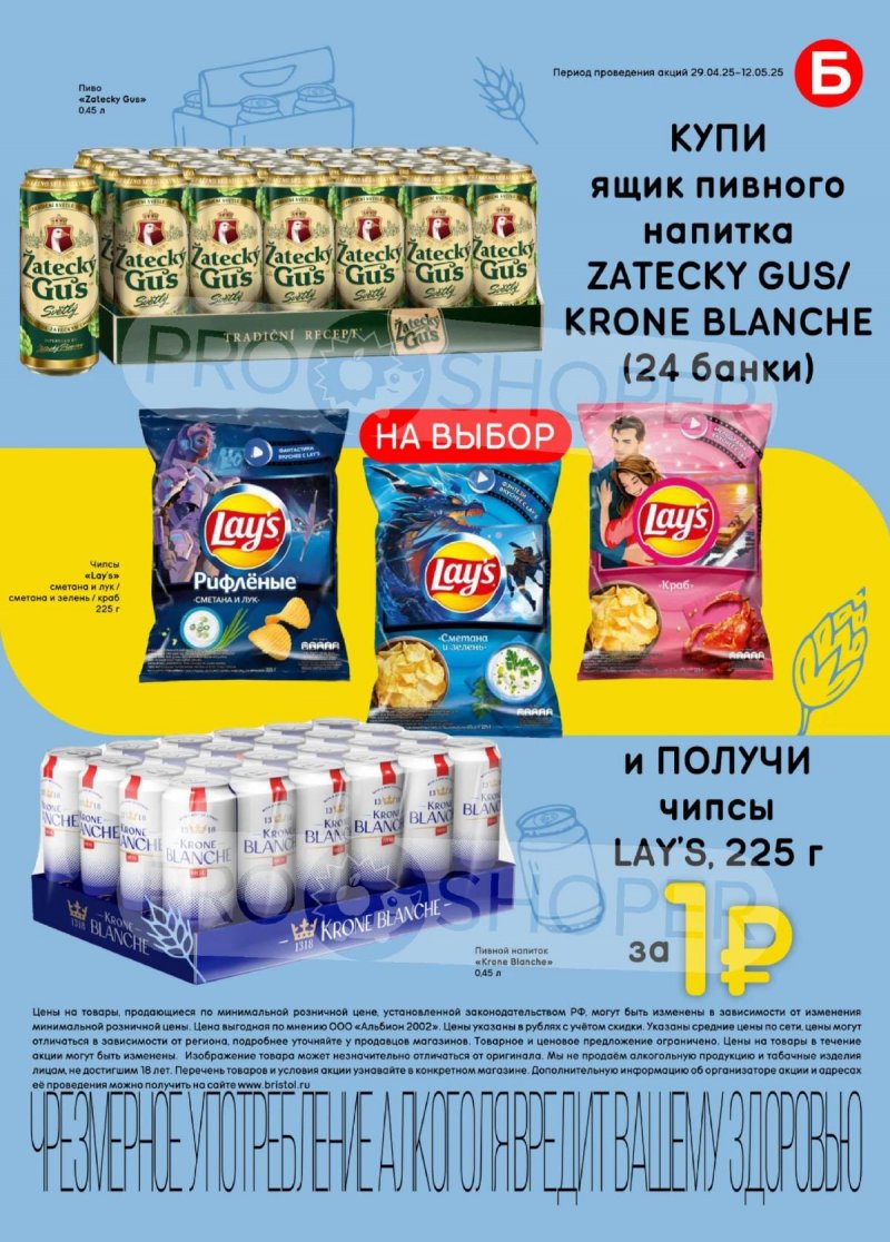 Акции в Бристоль с 29 апреля по 12 мая 2025 года — Москва страница 35 Акции в Бристоль с 29 апреля по 12 мая 2025 года — Москва страница 35