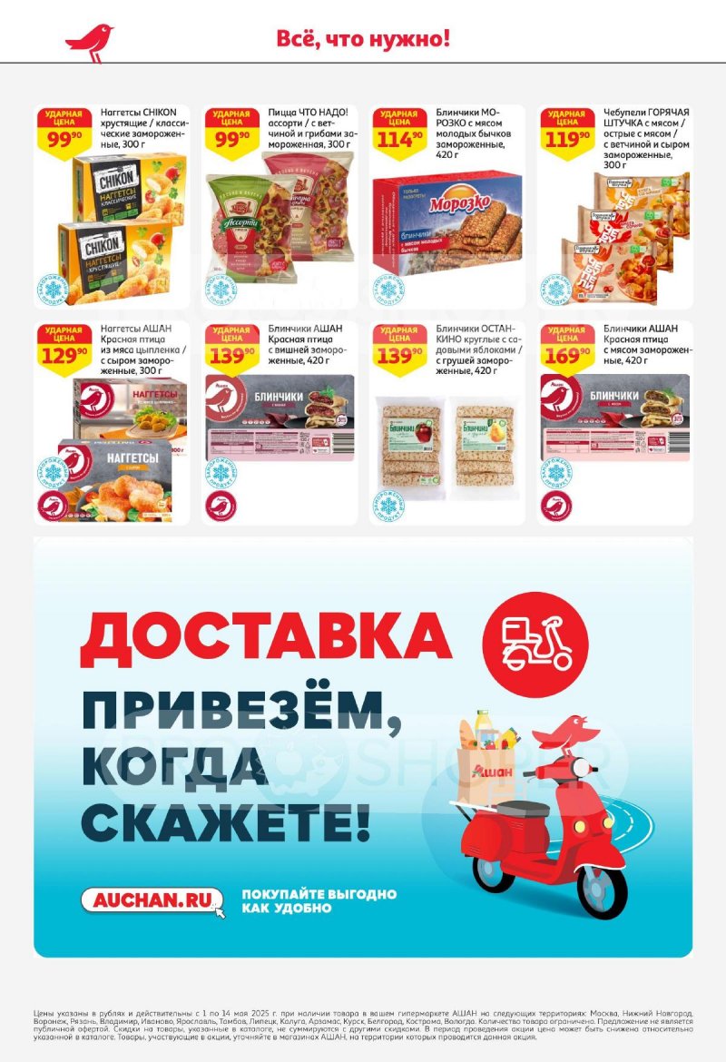 Акции в АШАН — Каталог с 1 по 14 мая 2025 года — Москва страница 20