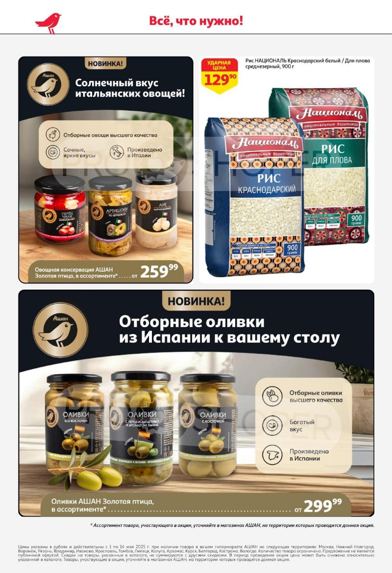 Акции в АШАН — Каталог с 1 по 14 мая 2025 года — Москва страница 40