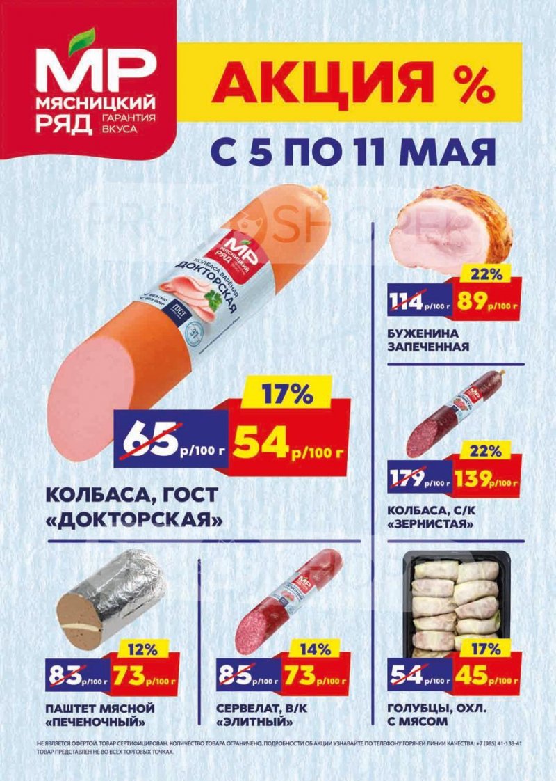 Акции в Мясницком ряду с 5 по 11 мая 2025 года страница 1 Акции в Мясницком ряду с 5 по 11 мая 2025 года страница 1