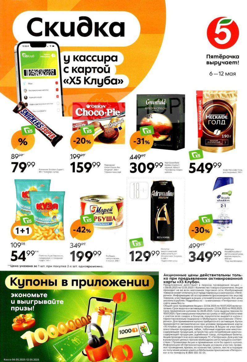 Каталог Пятерочка «Скидка у кассира» с 6 по 12 мая 2025 года страница 1