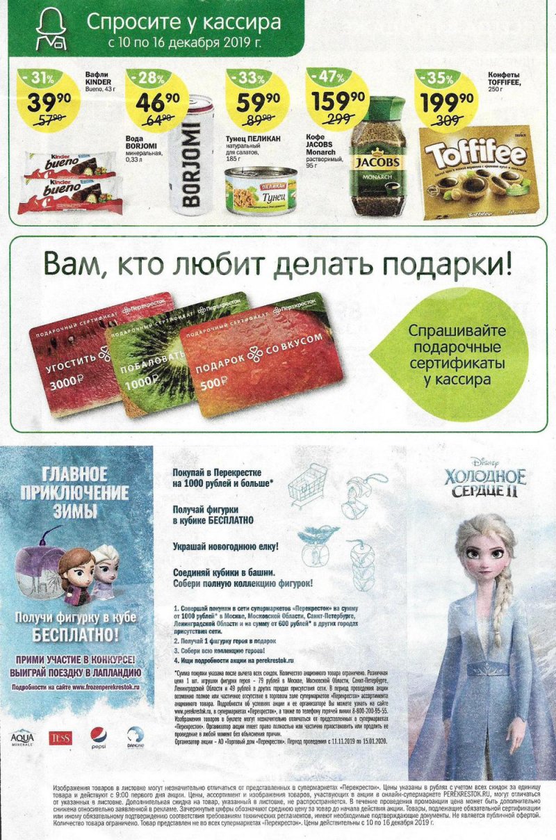 Акции в Перекрестке с 10 по 16 декабря 2019 года страница 28