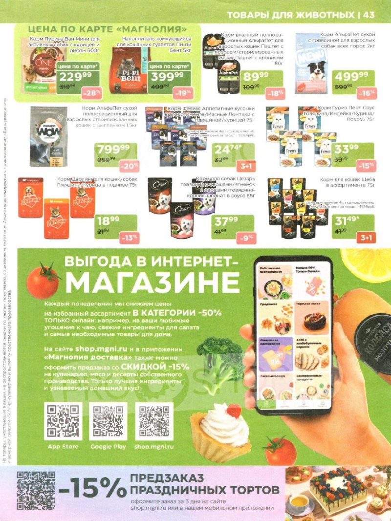 Акции в Магнолии «Сезонный каталог» с 6 мая по 2 июня 2025 года страница 43 Акции в Магнолии «Сезонный каталог» с 6 мая по 2 июня 2025 года страница 43