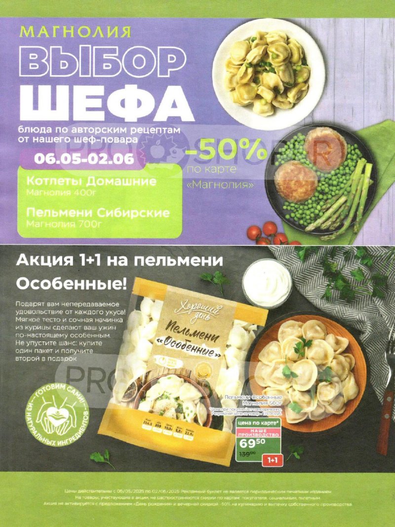 Акции в Магнолии «Сезонный каталог» с 6 мая по 2 июня 2025 года страница 44 Акции в Магнолии «Сезонный каталог» с 6 мая по 2 июня 2025 года страница 44