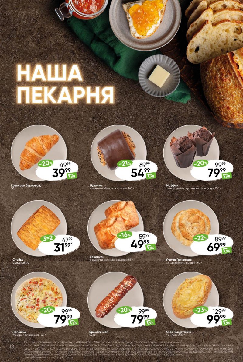Акции в Перекрестке — Каталог с 6 по 12 мая 2025 года — Москва страница 18