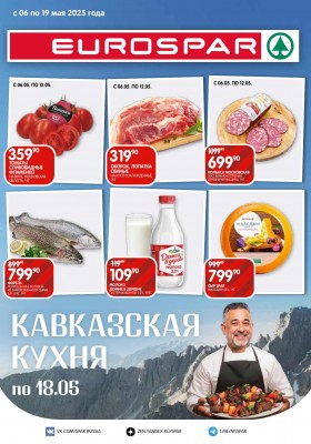 Акции в Евроспаре — Каталог с 6 по 19 мая 2025 года — Москва
