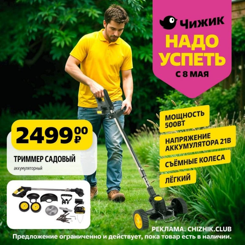Каталог Чижик «Надо успеть» с 8 по 14 мая 2025 года страница 1