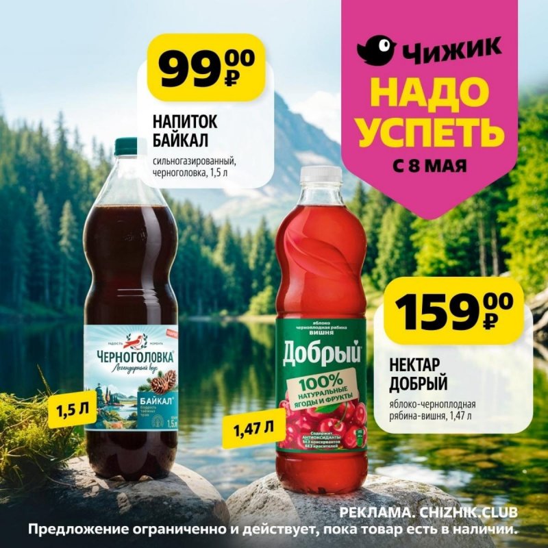 Каталог Чижик «Надо успеть» с 8 по 14 мая 2025 года страница 9