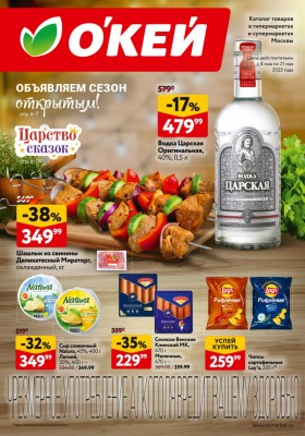 Акции в ОКЕЙ — Каталог с 8 по 21 мая 2025 года — Москва