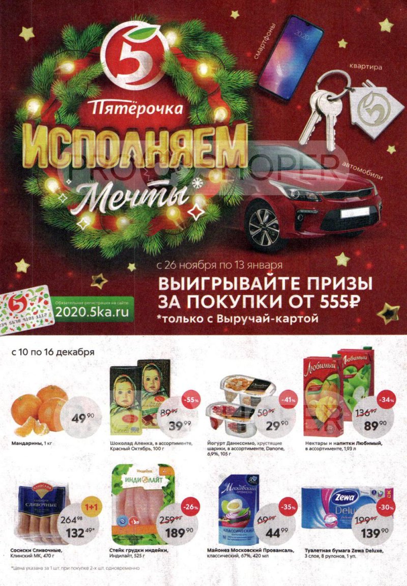 Акции в Пятерочке с 10 по 16 декабря 2019 года страница 1