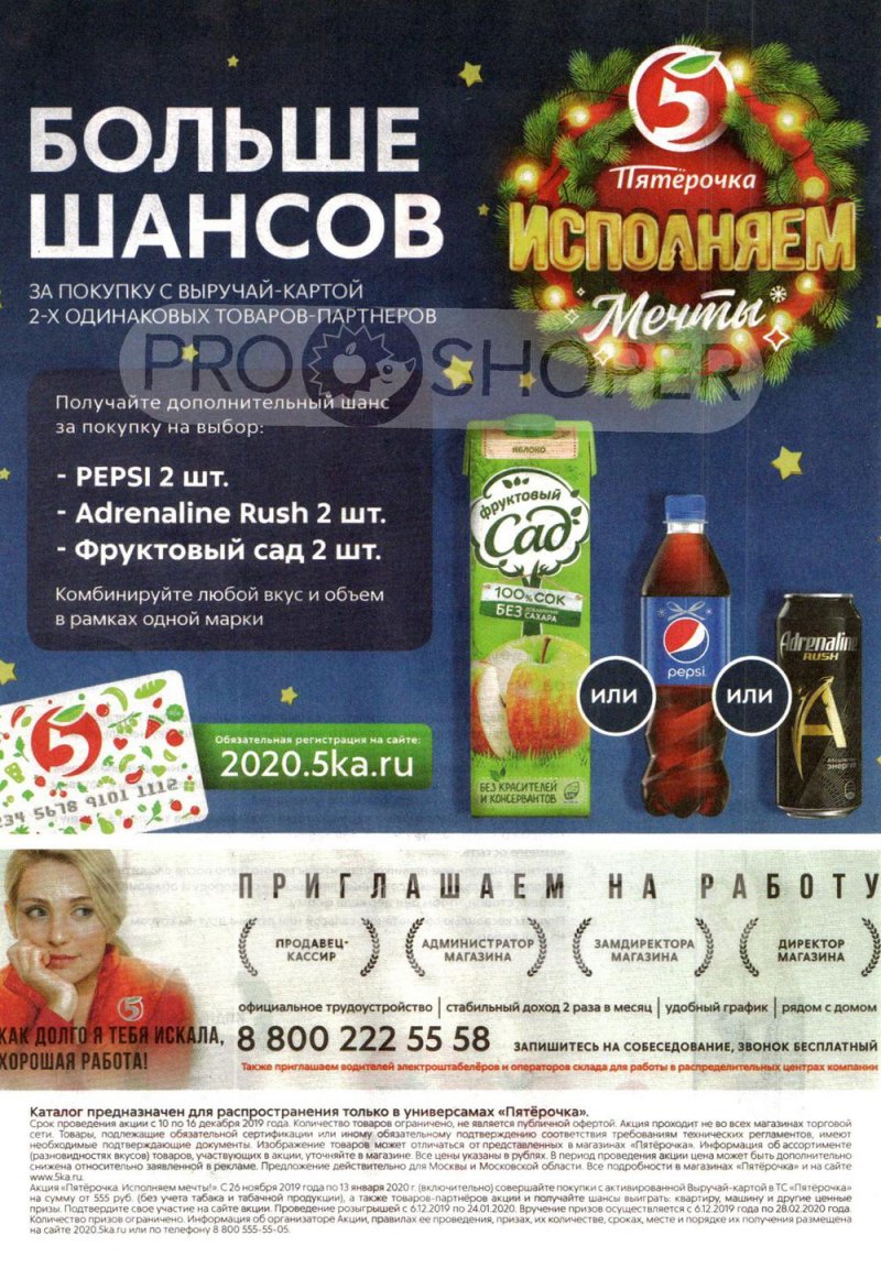 Акции в Пятерочке с 10 по 16 декабря 2019 года страница 24