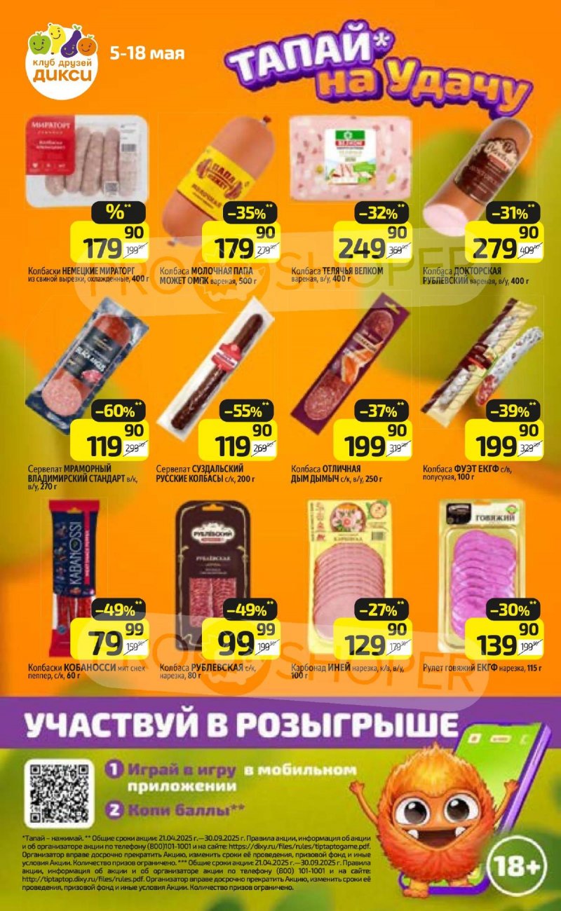 Акции в Дикси — Каталог с 12 по 18 мая 2025 года — Москва страница 14