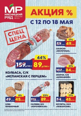 Акции в Мясницком ряду — Каталог с 12 по 18 мая 2025 года — Москва