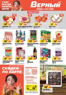 Акции в Верном — Каталог с 13 по 19 мая 2025 года — Москва