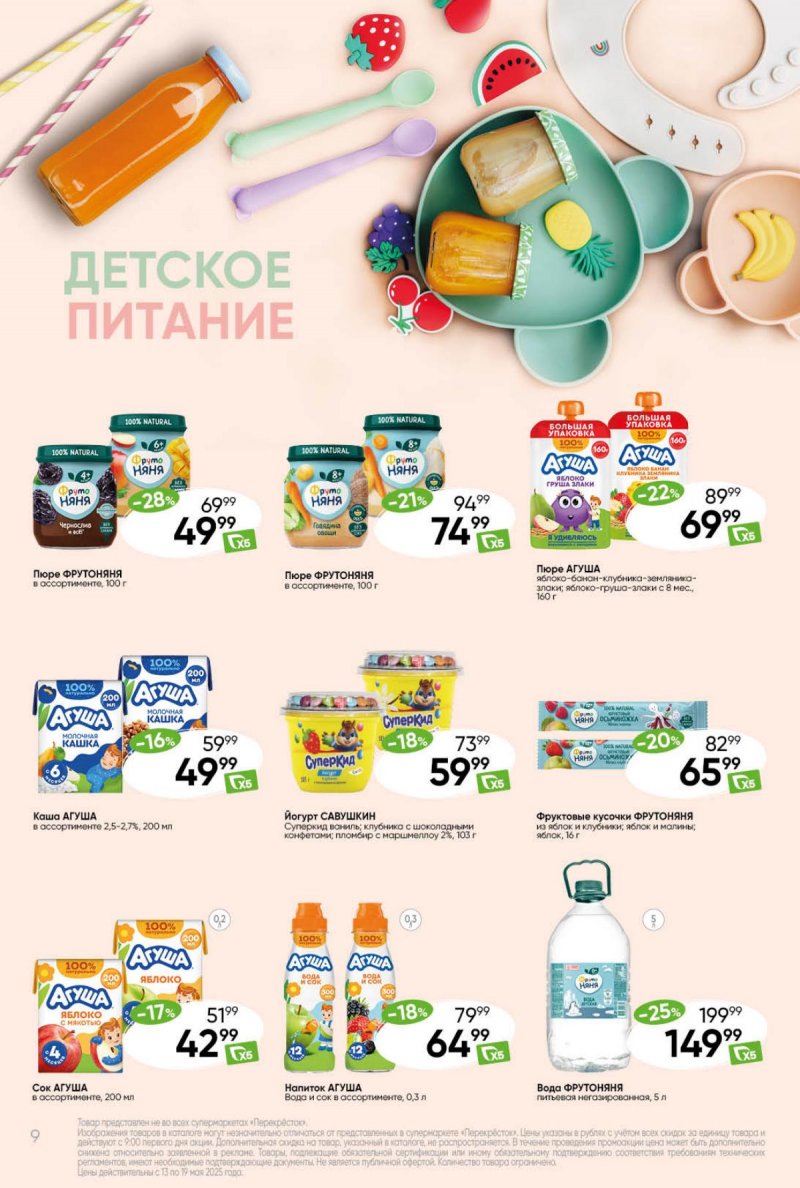 Акции в Перекрестке — Каталог с 13 по 19 мая 2025 года — Москва страница 9
