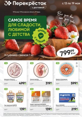 Акции в Перекрестке — Каталог с 13 по 19 мая 2025 года — Москва