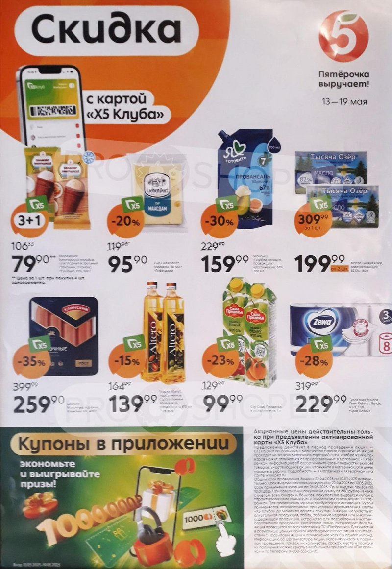 Каталог Пятерочка «Скидка по карте» с 13 по 19 мая 2025 года страница 1