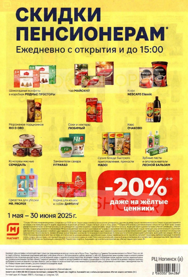 Акции в Магните — Каталог с 14 по 20 мая 2025 года — Москва страница 8