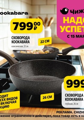 Каталог Чижик «Надо успеть» с 15 по 21 мая 2025 года