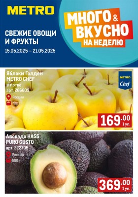 Каталог МЕТРО «Свежие фрукты и овощи» с 15 по 21 мая 2025 года