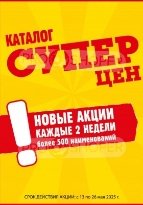 Акции в Авоське с 13 по 26 мая 2025 года