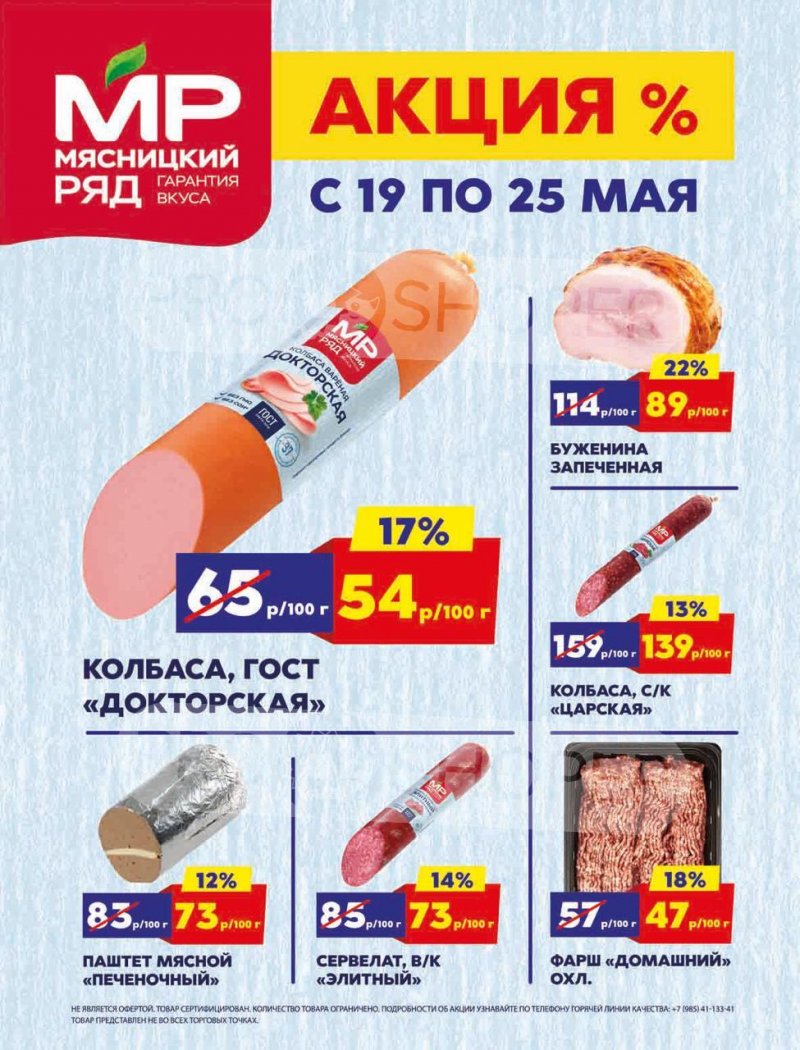 Акции в Мясницком ряду с 19 по 25 мая 2025 года страница 1