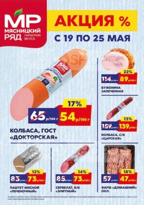 Акции в Мясницком ряду с 19 по 25 мая 2025 года