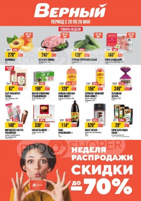 Акции в Верном — Каталог с 20 мая по 26 мая 2025 года — Москва
