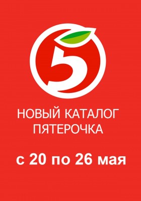 Акции в Пятерочке — Каталог с 20 мая по 26 мая 2025 года — Москва
