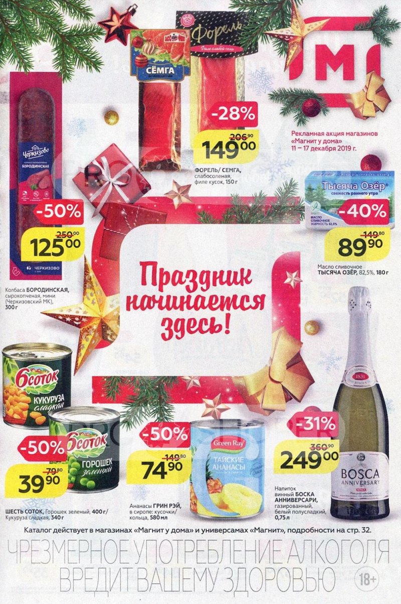 Акции в Магните с 11 по 17 декабря 2019 года страница 1