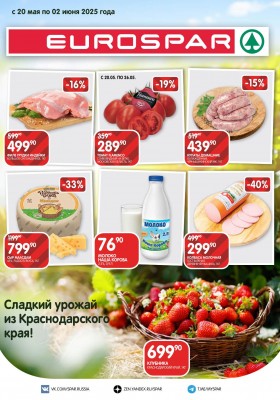 Акции в Евроспаре — Каталог с 20 мая по 2 июня 2025 года — Москва