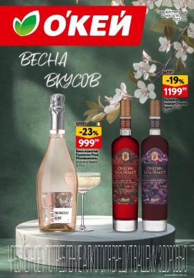 Каталог ОКЕЙ «Весна вкусов» с 22 мая по 18 июня 2025 года