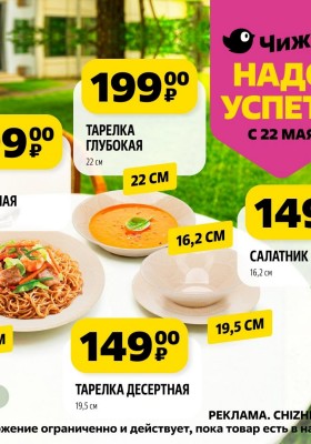 Каталог Чижик «Надо успеть» с 22 по 28 мая 2025 года