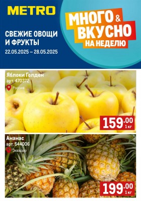 Каталог МЕТРО «Свежие фрукты и овощи» с 22 по 28 мая 2025 года