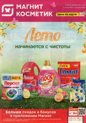 Акции в Магнит Косметик с 28 мая по 24 июня 2025 года