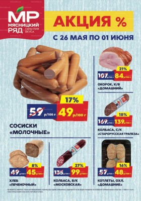 Акции в Мясницком ряду с 26 мая по 1 июня 2025 года