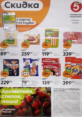 Каталог Пятерочка «Скидка по карте» с 27 мая по 2 июня 2025 года