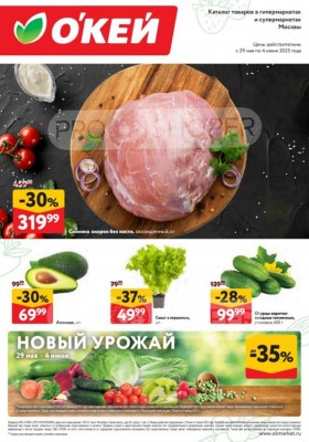 Каталог ОКЕЙ «Свежие новости» с 29 мая по 4 июня 2025 года