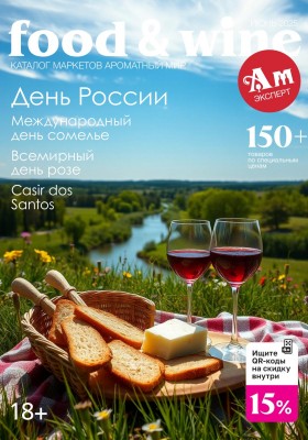 Каталог Ароматный мир с 28 мая по 24 июня 2025 года