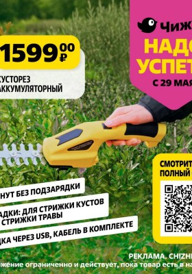 Каталог Чижик «Надо успеть» с 29 мая по 4 июня 2025 года